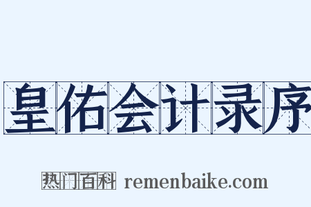 皇佑会计录序是什么意思的图片